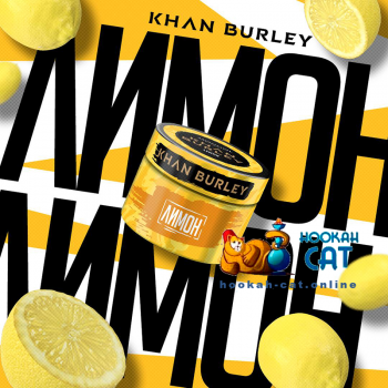 Табак для кальяна Khan Burley Lemon (Хан Берли Лимон) 40г Акцизный